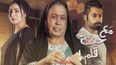 مسلسل مع حصة قلم الحلقة 6 اون لاين