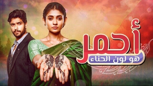 مسلسل احمر هو لون الحناء الحلقة 117 مدبلجة IO