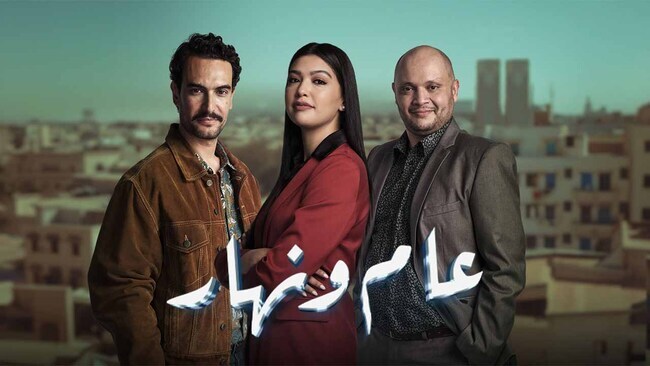 مسلسل عام ونهار الحلقة 1 الاولى IO