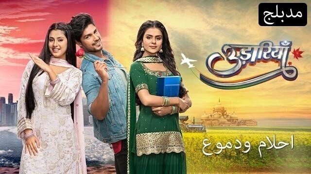 مسلسل احلام ودموع الحلقة 60 الستون مدبلجة IO