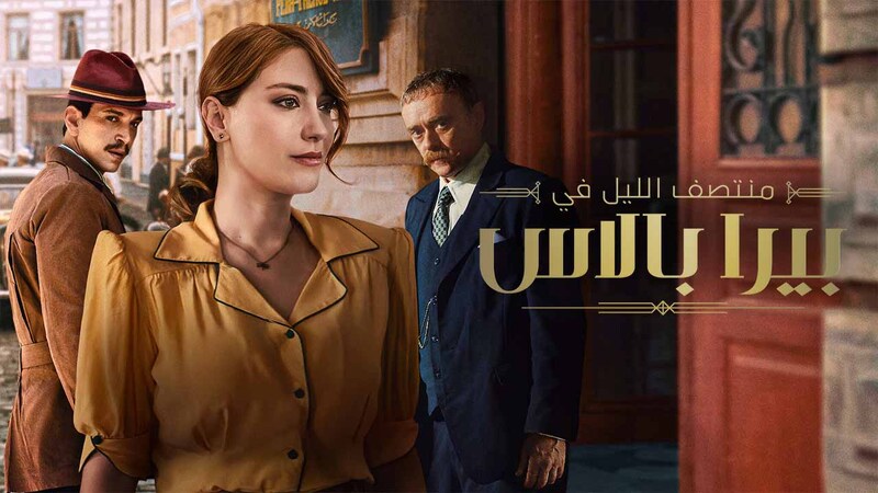 مسلسل منتصف الليل في بيرا بالاس 2 الحلقة 2 الثانية مدبلج IO