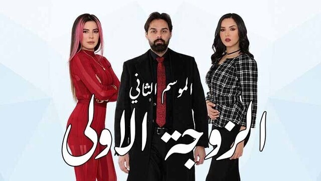مسلسل الزوجة الاولى 2 الحلقة 1 الاولى IO