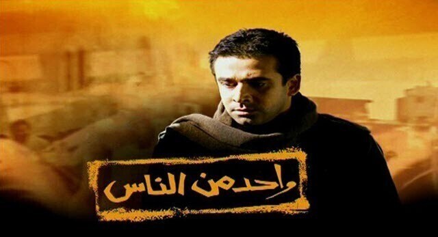 مشاهدة فيلم واحد من الناس 2006 اون لاين IO