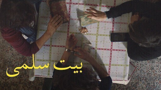 مشاهدة فيلم بيت سلمي 2022 اون لاين IO