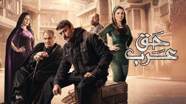 مسلسل حق عرب الحلقة 30 الثلاثون والاخيرة HD 