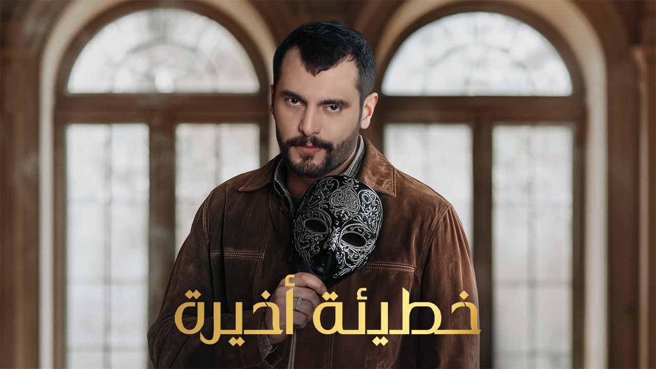 مسلسل خطيئة اخيرة الحلقة 17 السابعة عشر IOS 