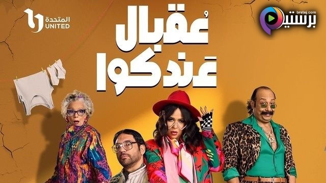 مسلسل عقبال عندكوا الحلقة 1 الاولى IO 
