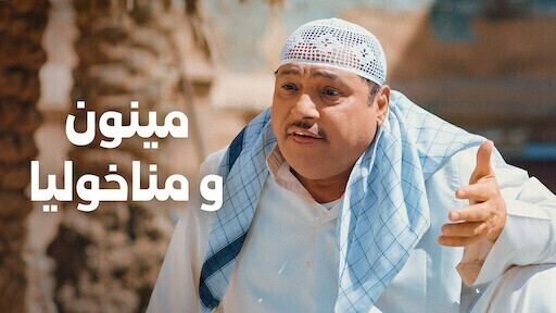 مشاهدة فيلم مينون ومناخوليا 2021 اون لاين IO