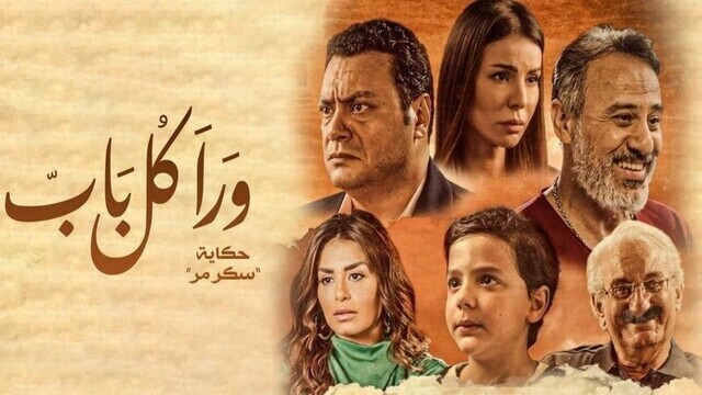 مسلسل ورا كل باب 2 - سكر مر الحلقة 4 الرابعة IO