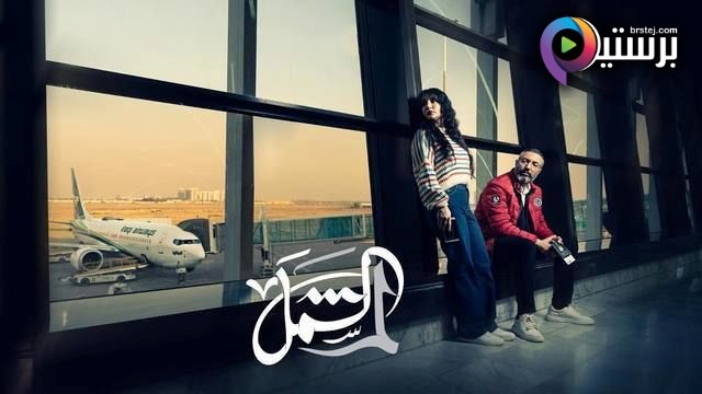 مسلسل لم الشمل الحلقة 1 الاولى IO 