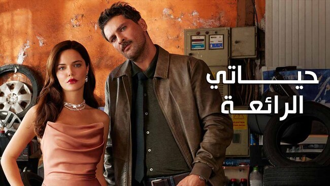 مسلسل حياتي الرائعة الحلقة 57 السابعة والخمسون مدبلج IO 