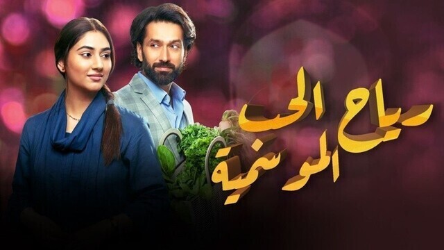 مسلسل رياح الحب الموسمية الحلقة 70 السبعون مدبلجة IO