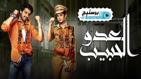 مسلسل العدو الحبيب الحلقة 70 السبعون مدبلج IO