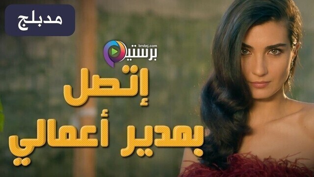 مسلسل اتصل بمدير اعمالي الحلقة 124 مدبلج IO
