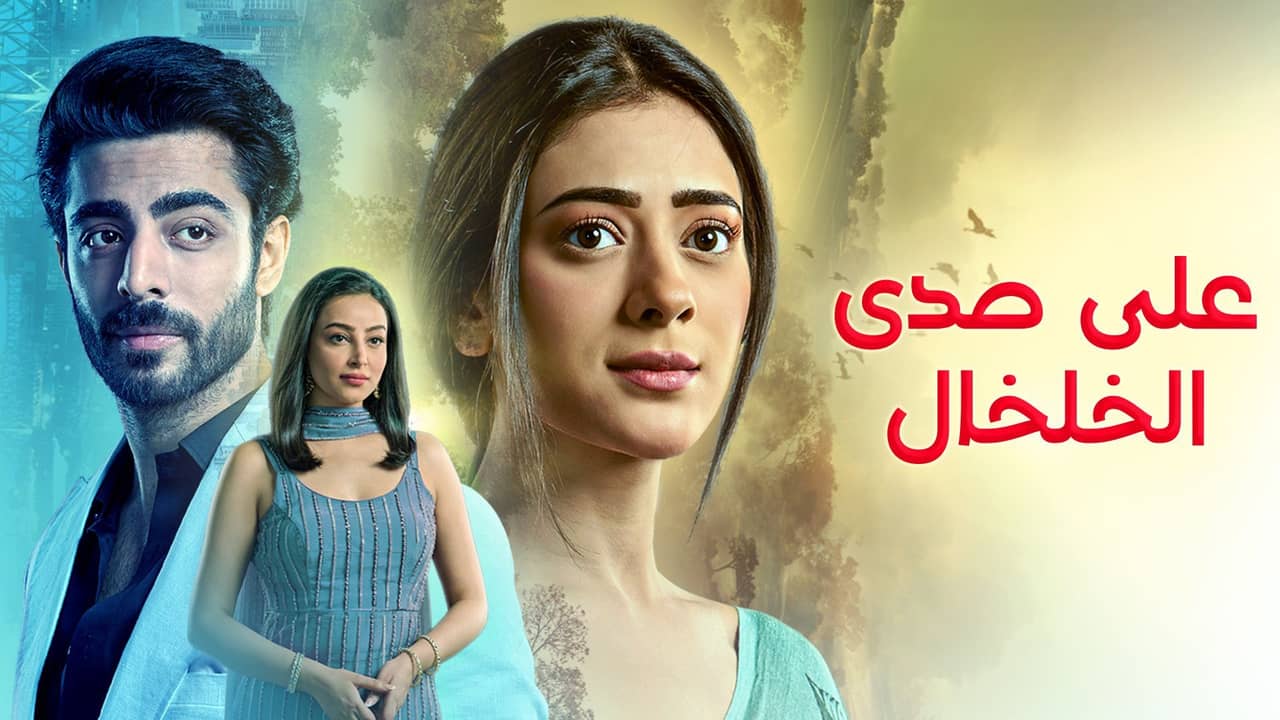 على صدى الخلخال مدبلج