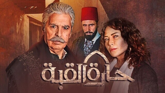 مسلسل حارة القبة الحلقة 3 الثالثة HD