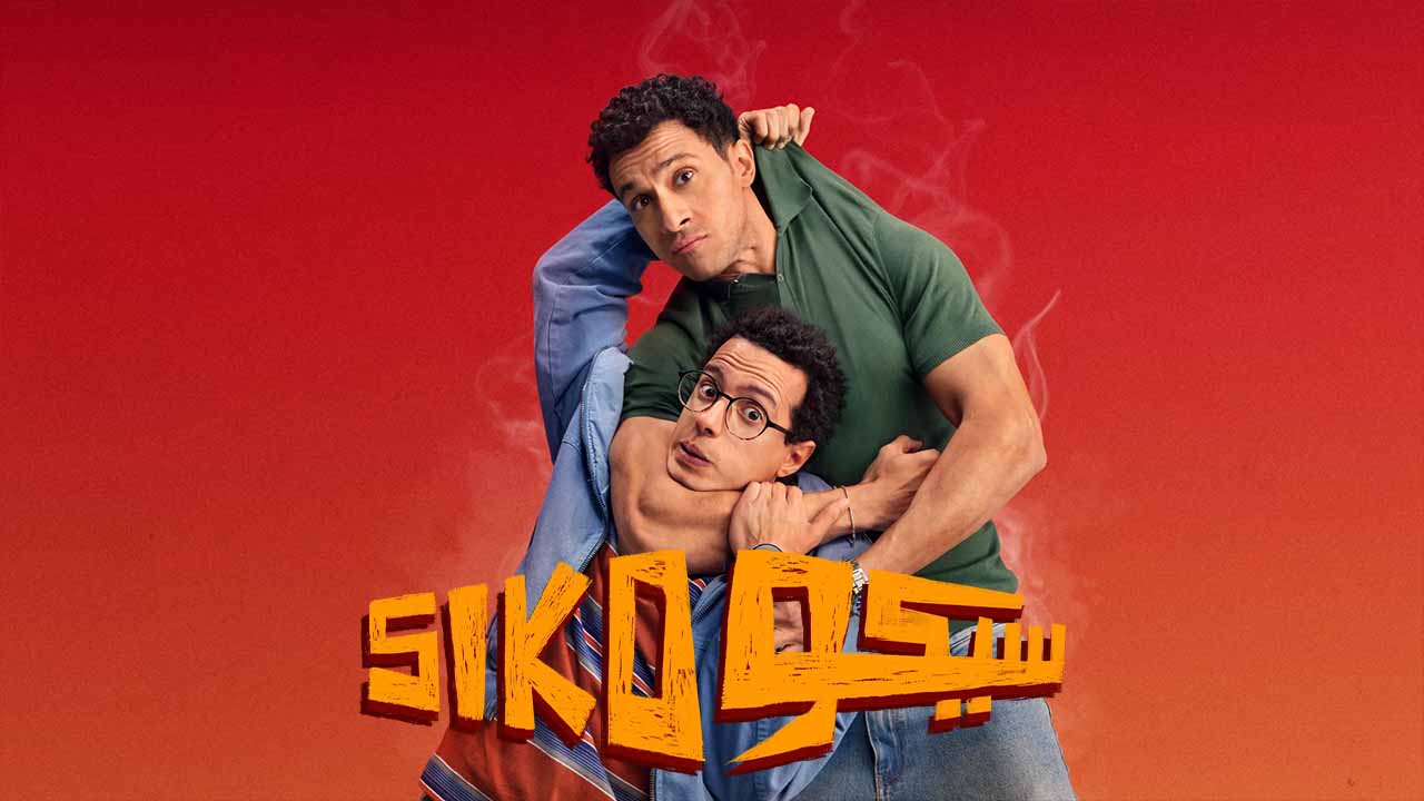 مشاهدة فيلم سيكو سيكو 2025 اون لاين IO