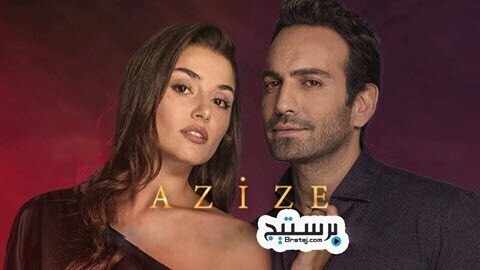 مسلسل عزيزة الحلقة 6 السادسة والاخيرة مترجمة IO