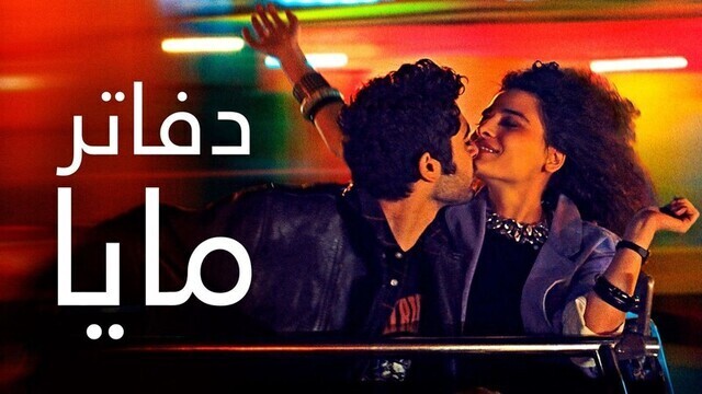 مشاهدة فيلم دفاتر مايا 2021 اون لاين IO