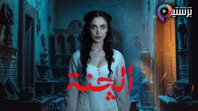 مسلسل الجنة الحلقة 1 الاولى IOS 