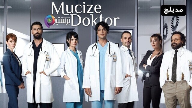 مسلسل الطبيب المعجزة الحلقة 124 مدبلج IO