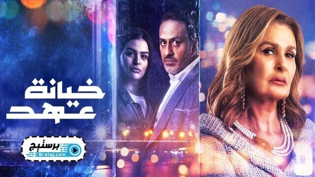 مسلسل خيانة عهد الحلقة 12 الثانية عشر IO