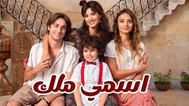 مسلسل اسمي ملك الحلقة 225 مدبلجة IO