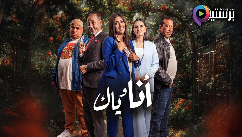 انا وياك