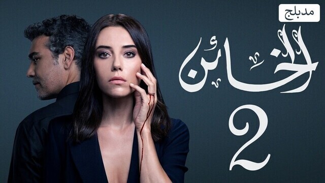 مسلسل الخائن 2 الحلقة 53 الثالثة والخمسون مدبلج IO