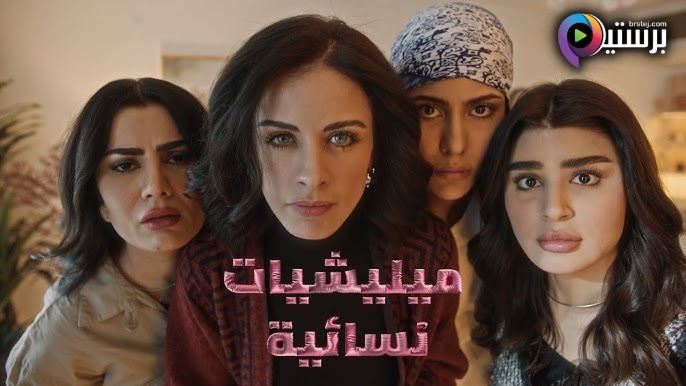 مسلسل ميليشيات نسائية الحلقة 1 الاولى IOS 