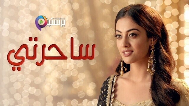 مسلسل ساحرتي الحلقة 60 الستون مدبلجة