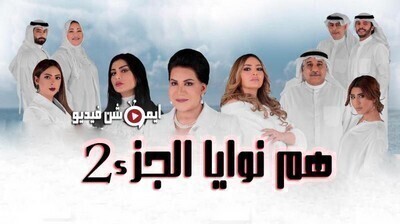 مسلسل هم نوايا الجزء الثاني الحلقة 14 الرابعة عشر اون لاين (نوايا 2)