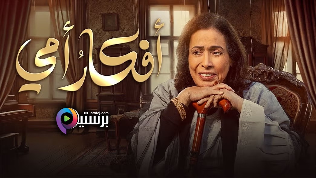 مسلسل افكار امي الحلقة 29 التاسعة والعشرون IO