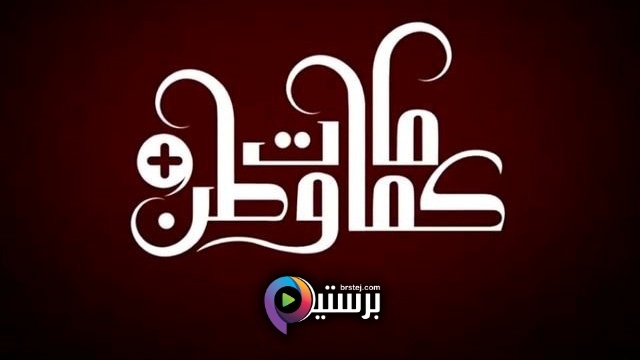 مسلسل كمامات وطن بلس الحلقة 1 الاولى IO 