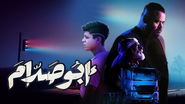 مشاهدة فيلم ابو صدام 2022 اون لاين IO
