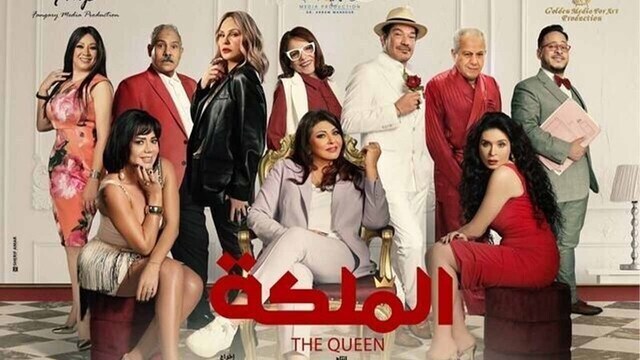 مشاهدة فيلم الملكة 2024 اون لاين IO