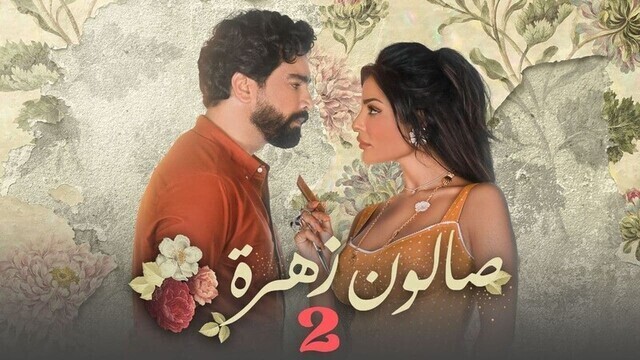 مسلسل صالون زهرة 2 الحلقة 10 العاشرة والاخيرة IO