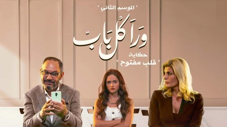 مسلسل ورا كل باب 2 - قلب مفتوح الحلقة 3 الثالثة IO