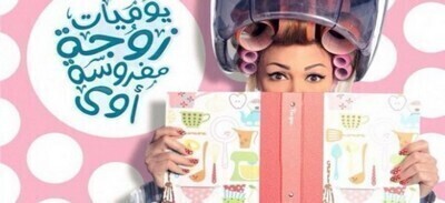 مسلسل يوميات زوجة مفروسة اوي 4 الحلقة 3 اون لاين