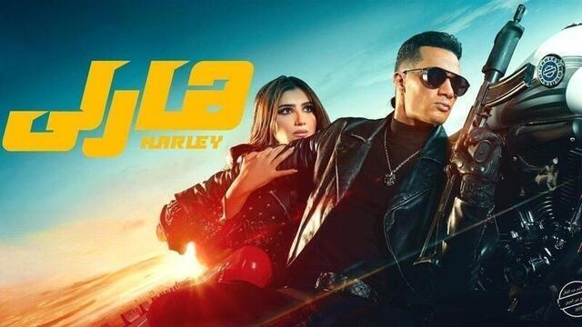 مشاهدة فيلم هارلي 2023 اون لاين IO