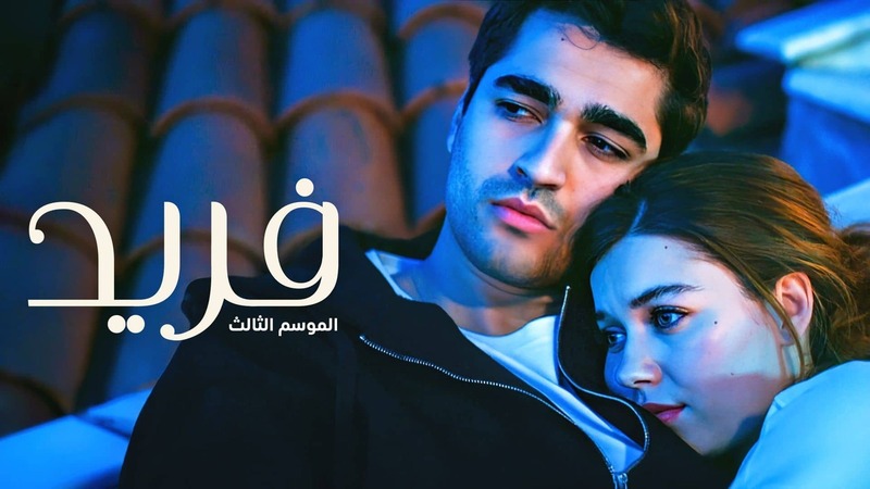 مسلسل فريد 3 الحلقة 1 الاولى مدبلجة IO