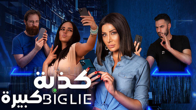 مشاهدة فيلم كذبة كبيرة 2023 اون لاين IO