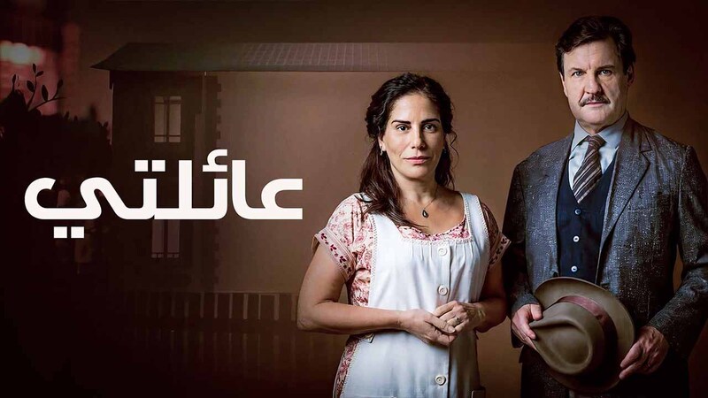 مسلسل عائلتي الحلقة 39 التاسعة والثلاثون مدبلجة IO