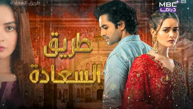 مسلسل طريق السعادة الحلقة 1 الاولى مدبلجة IO