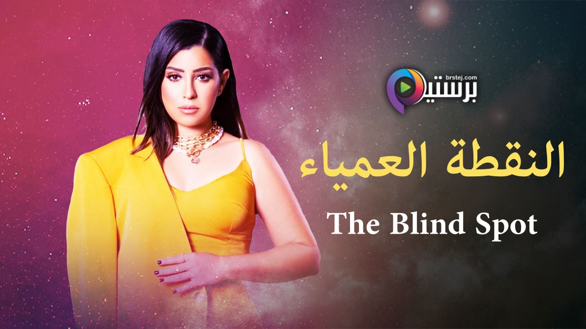 مسلسل النقطة العمياء الحلقة 9 التاسعة HD