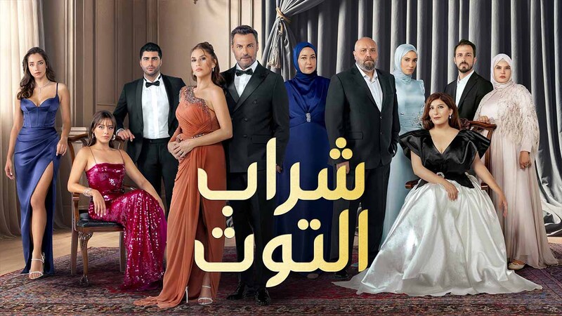 مسلسل شراب التوت 3 الحلقة 111 مدبلج IOS 