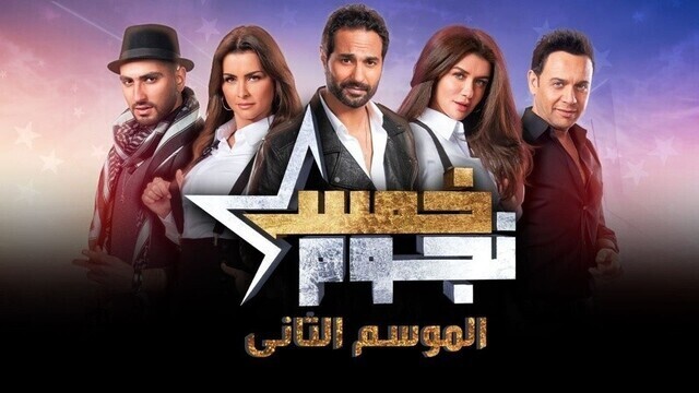 برنامج خمس نجوم 2 الحلقة 4 الرابعة- حمو بيكا IO