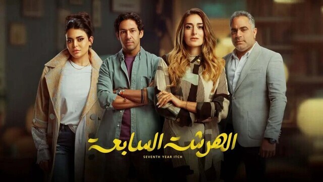 مسلسل الهرشة السابعة الحلقة 7 السابعة IO