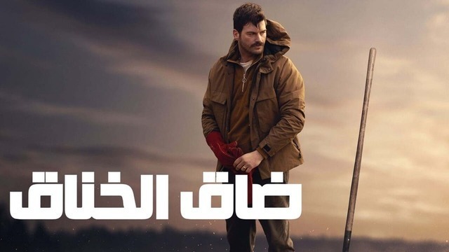 مشاهدة فيلم ضاق الخناق 2023 مدبلج اون لاين IO
