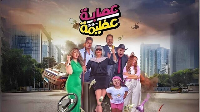 مشاهدة فيلم عصابة عظيمة 2024 اون لاين IO
